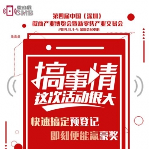 必看篇|2019WBE深圳微商博览会线上预登记抽奖活动提前开始啦！