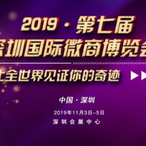 ذϢ޹μ2019WBE罻΢չ