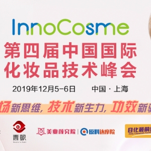 【报名最后一周】InnoComse2019（上海）第四届中国国际化妆品技术峰会开幕在即！