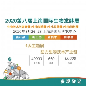 2020上海生物发酵展8月如期举办，招商火热进行中~~