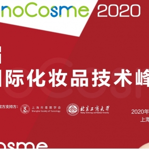 InnoCosme2020首批重磅嘉宾阵容荣耀揭幕，直击化妆品新监管下千亿市场热点！