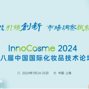 InnoCosme2024首发议程 | 涵盖合成生物学、递送技术、皮肤肌理、温和护肤、法规政策